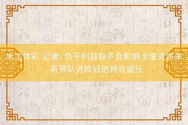米兰体彩 记者: 负于利兹联不会影响卡里克将来, 若带队进欧冠他将会留任
